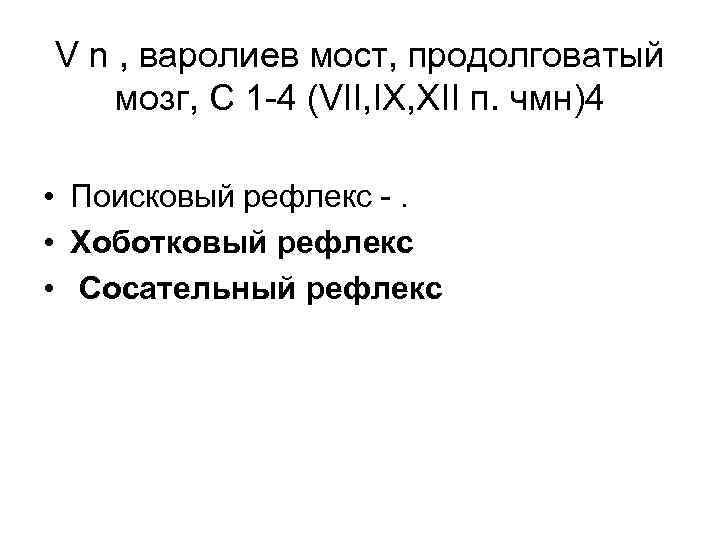 V n , варолиев мост, продолговатый мозг, C 1 -4 (VII, IX, XII п.