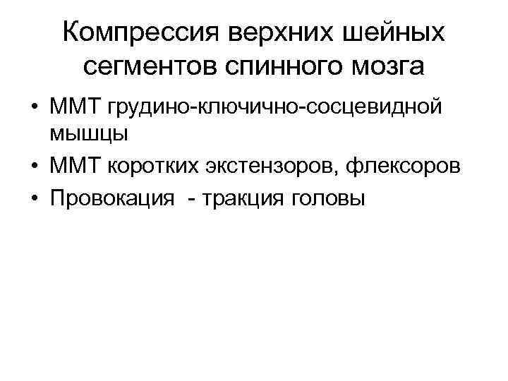 Компрессия верхних шейных сегментов спинного мозга • ММТ грудино-ключично-сосцевидной мышцы • ММТ коротких экстензоров,