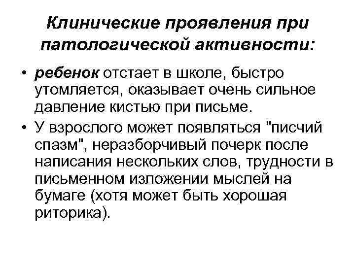 Клинические проявления при патологической активности: • ребенок отстает в школе, быстро утомляется, оказывает очень