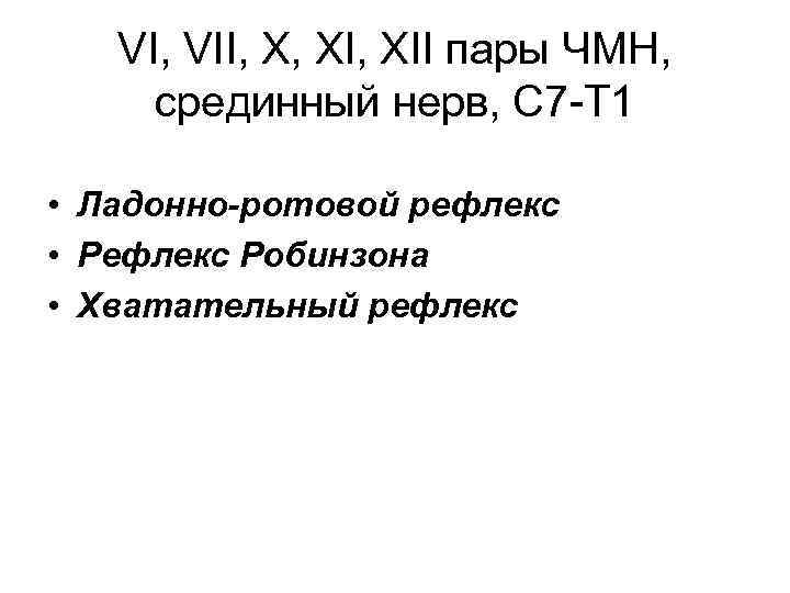 VI, VII, X, XII пары ЧМН, срединный нерв, C 7 -T 1 • Ладонно-ротовой