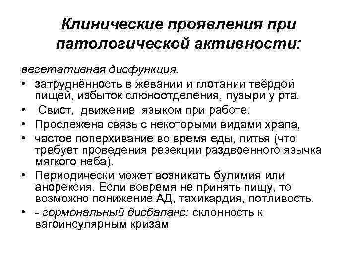 Клинические проявления при патологической активности: вегетативная дисфункция: • затруднённость в жевании и глотании твёрдой