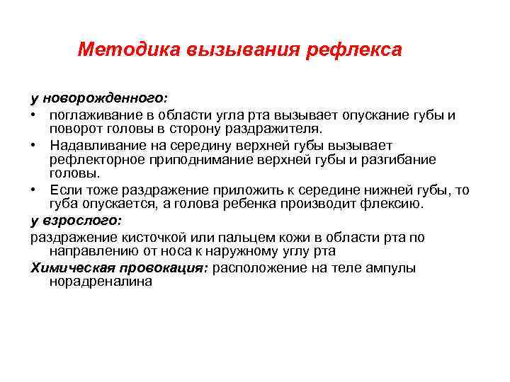 Методика вызывания рефлекса у новорожденного: • поглаживание в области угла рта вызывает опускание губы