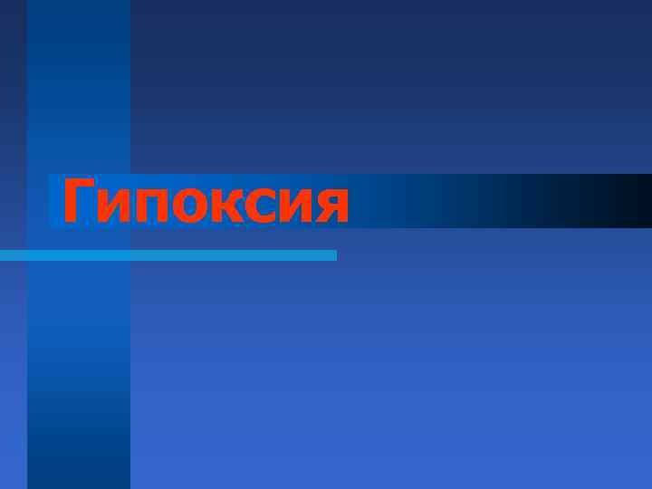 Гипоксия 