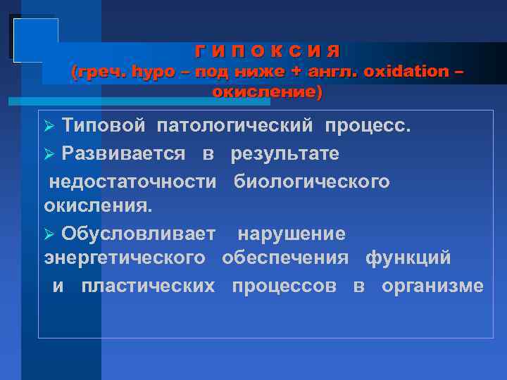 ГИПОКСИЯ (греч. hypo – под ниже + англ. oxidation – окисление) Типовой патологический процесс.