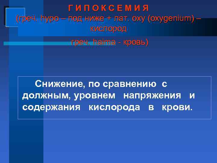 ГИПОКСЕМИЯ (греч. hypo – под ниже + лат. oxy (oxygenium) – кислород греч. haima