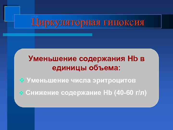 Циркуляторная гипоксия Уменьшение содержания Hb в единицы объема: v Уменьшение числа эритроцитов v Снижение