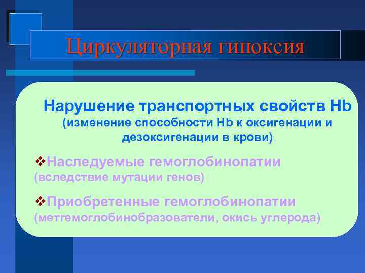 Циркуляторная гипоксия Нарушение транспортных свойств Hb (изменение способности Hb к оксигенации и дезоксигенации в