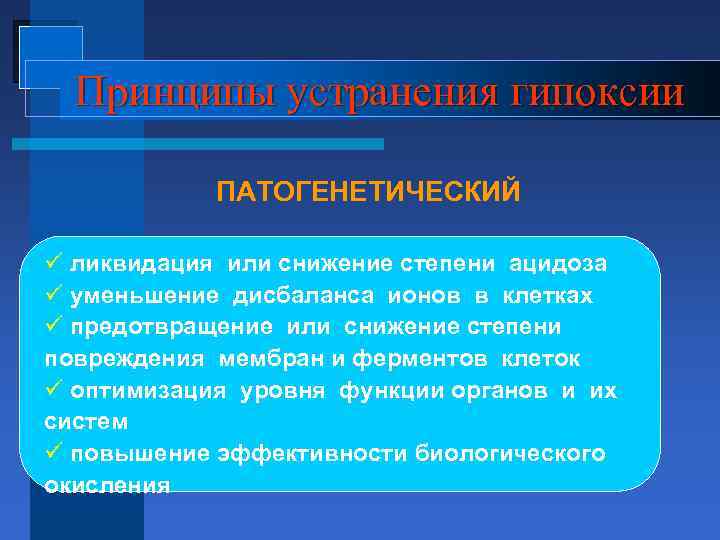 Принципы устранения гипоксии ПАТОГЕНЕТИЧЕСКИЙ ü ликвидация или снижение степени ацидоза ü уменьшение дисбаланса ионов