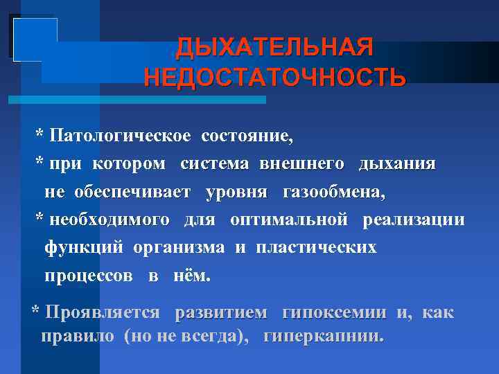 ДЫХАТЕЛЬНАЯ НЕДОСТАТОЧНОСТЬ * Патологическое состояние, * при котором система внешнего дыхания не обеспечивает уровня