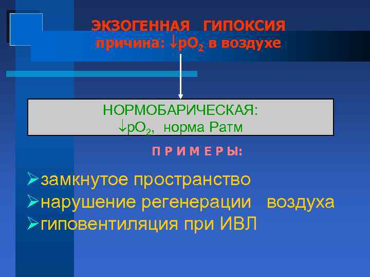 ЭКЗОГЕННАЯ ГИПОКСИЯ причина: р. О 2 в воздухе НОРМОБАРИЧЕСКАЯ: р. О 2, норма Pатм