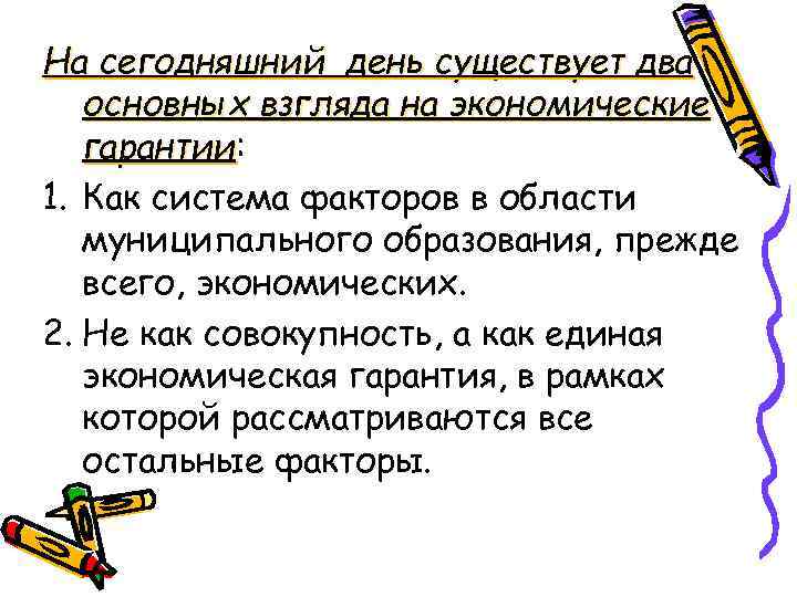 На сегодняшний день существует два основных взгляда на экономические гарантии: гарантии 1. Как система