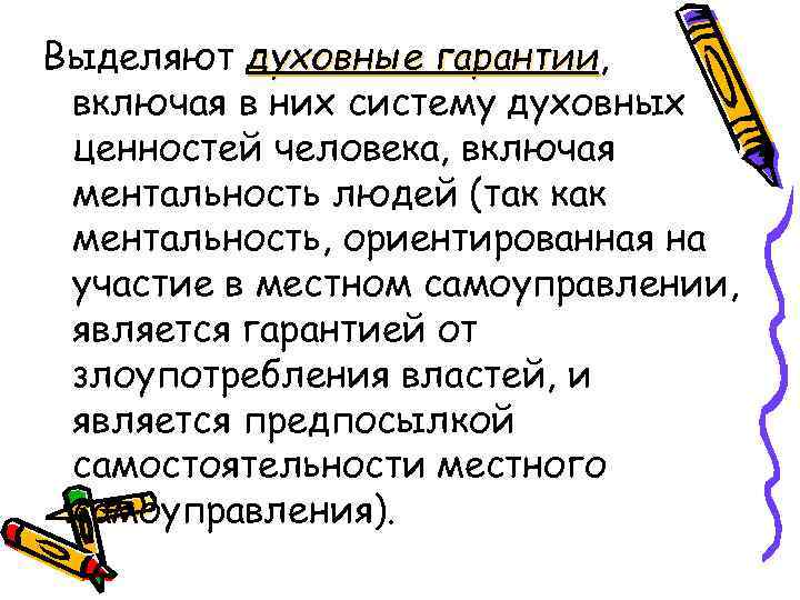 Выделяют духовные гарантии, гарантии включая в них систему духовных ценностей человека, включая ментальность людей