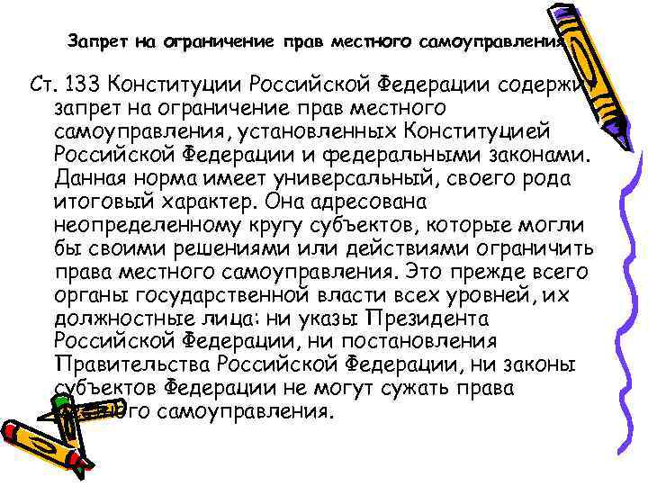 Запрет на ограничение прав местного самоуправления Ст. 133 Конституции Российской Федерации содержит запрет на
