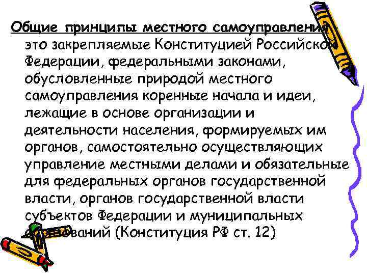 Общие принципы местного самоуправления это закрепляемые Конституцией Российской Федерации, федеральными законами, обусловленные природой местного