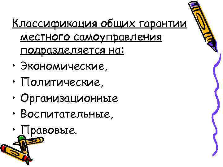 Классификация общих гарантии местного самоуправления подразделяется на: • Экономические, • Политические, • Организационные •