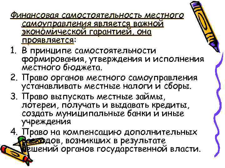 Финансовая самостоятельность местного самоуправления является важной экономической гарантией, она проявляется: проявляется 1. В принципе