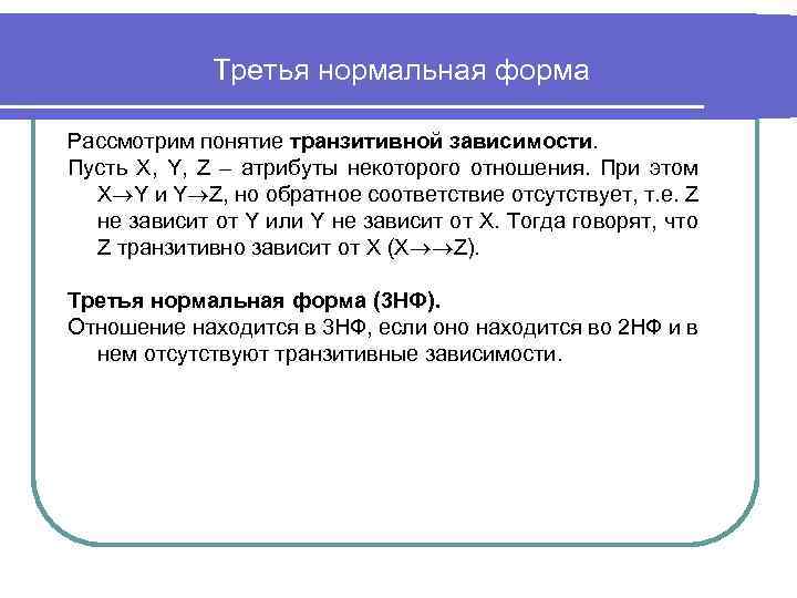 Третья нормальная форма Рассмотрим понятие транзитивной зависимости. Пусть X, Y, Z – атрибуты некоторого