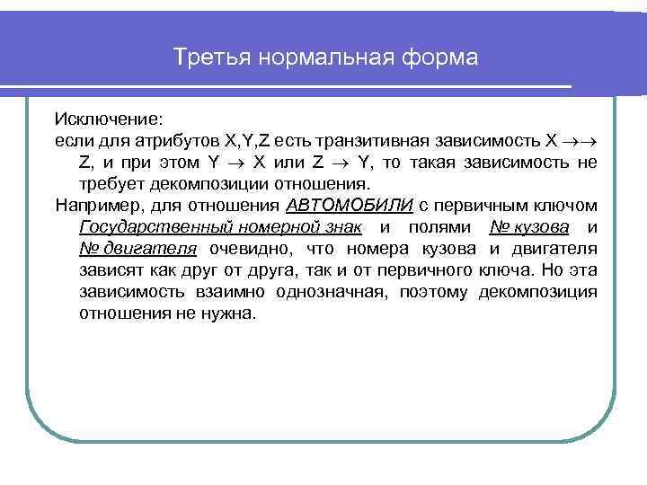 Третья нормальная форма Исключение: если для атрибутов X, Y, Z есть транзитивная зависимость X