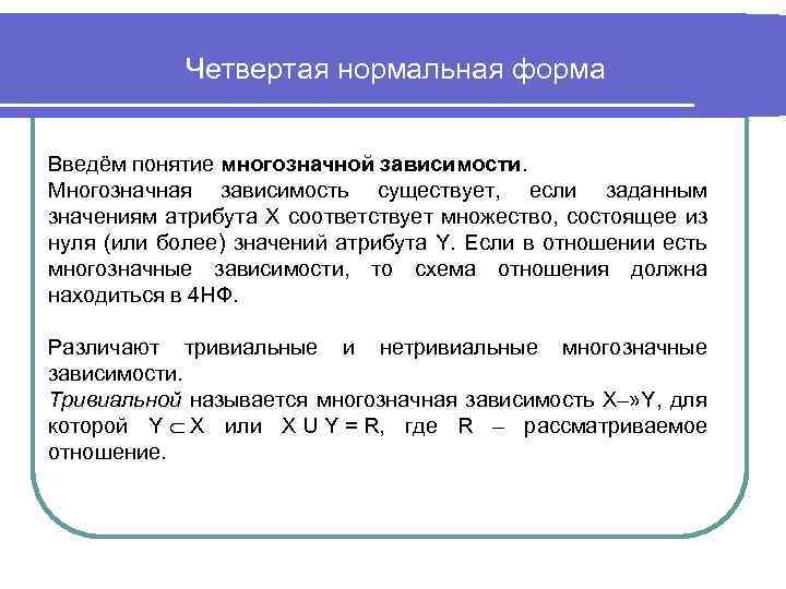 Четвертая нормальная форма Введём понятие многозначной зависимости. Многозначная зависимость существует, если заданным значениям атрибута