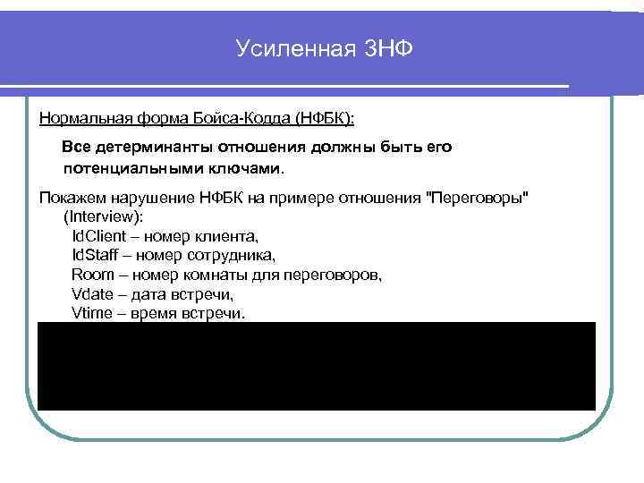 Усиленная 3 НФ Нормальная форма Бойса-Кодда (НФБК): Все детерминанты отношения должны быть его потенциальными