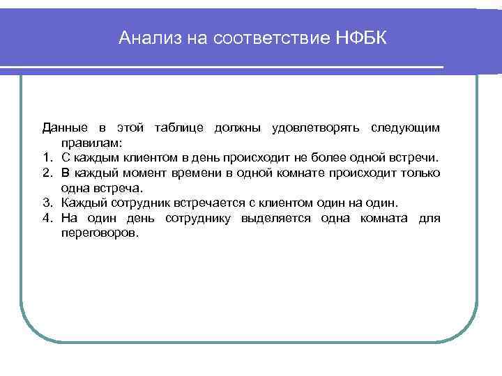 Анализ на соответствие НФБК Данные в этой таблице должны удовлетворять следующим правилам: 1. С