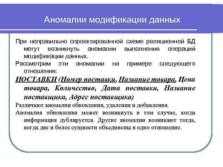 Аномалии модификации данных При неправильно спроектированной схеме реляционной БД могут возникнуть аномалии выполнения операций