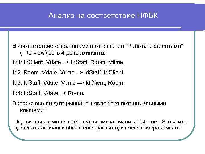 Анализ на соответствие НФБК В соответствие с правилами в отношении 