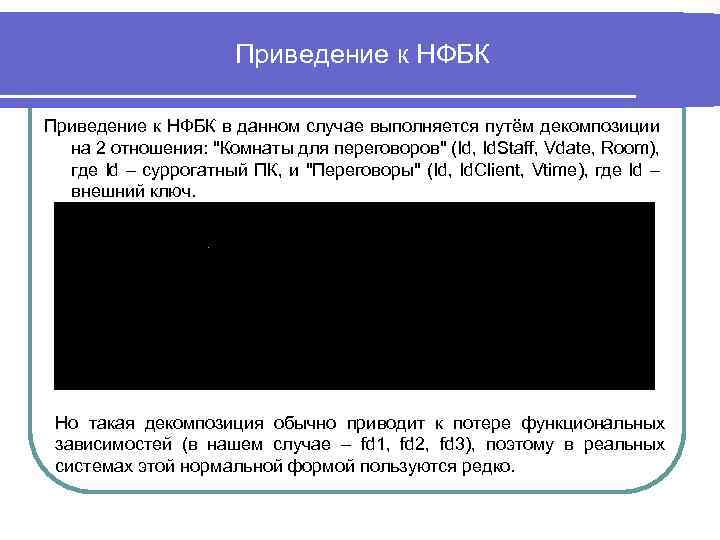 Приведение к НФБК в данном случае выполняется путём декомпозиции на 2 отношения: 