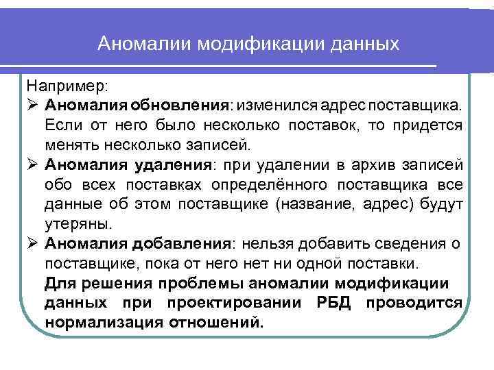 Аномалии модификации данных Например: Ø Аномалия обновления: изменился адрес поставщика. Если от него было