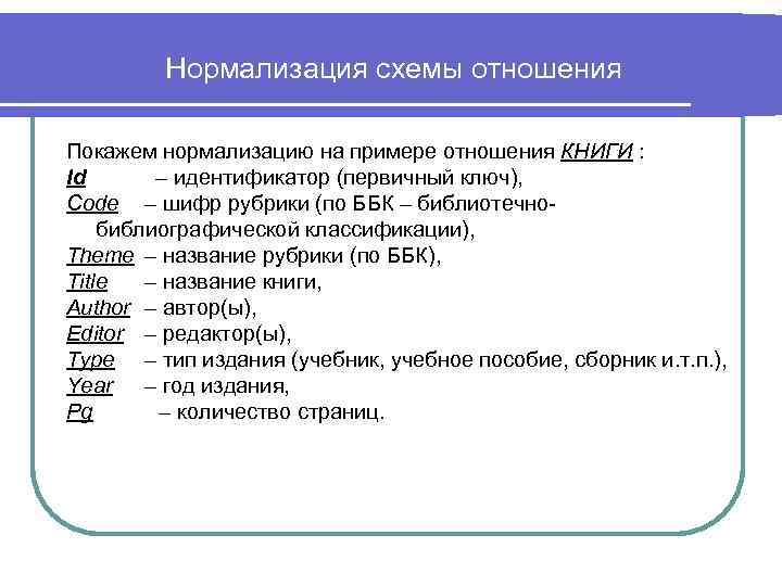 Нормализация схемы отношения Покажем нормализацию на примере отношения КНИГИ : Id – идентификатор (первичный