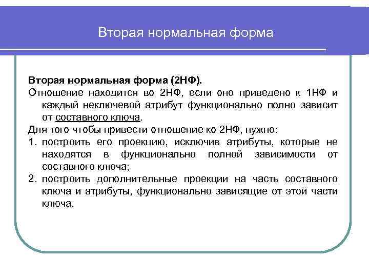 Зависеть б. Отношение 2 НФ. Вторая нормальная форма. Отношение находится в 2нф. Отношение находится во 2нф если. Нормализация отношений: 1 НФ, 2 НФ, 3 НФ..