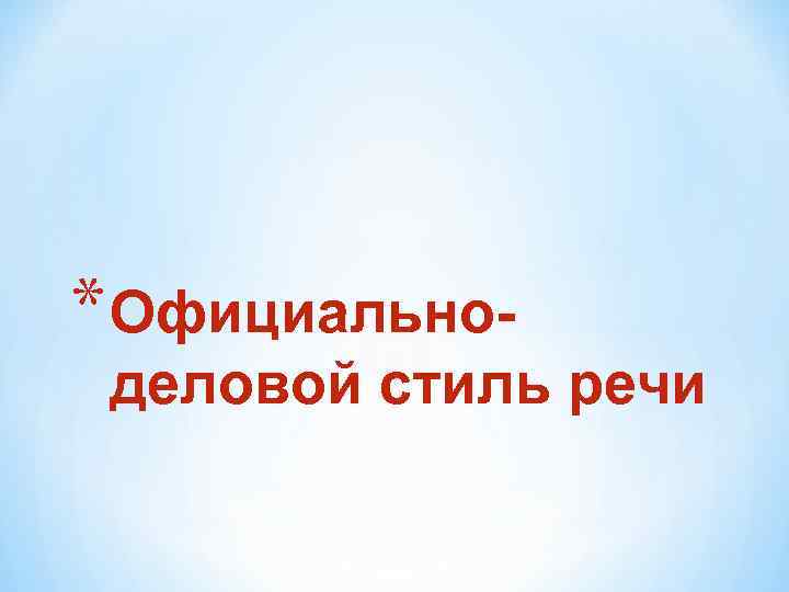 * Официальноделовой стиль речи 