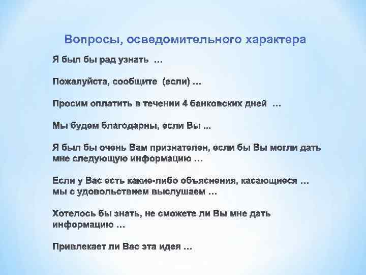 Вопросы, осведомительного характера 