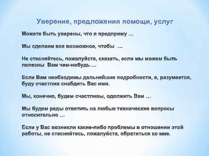 Уверение, предложения помощи, услуг 