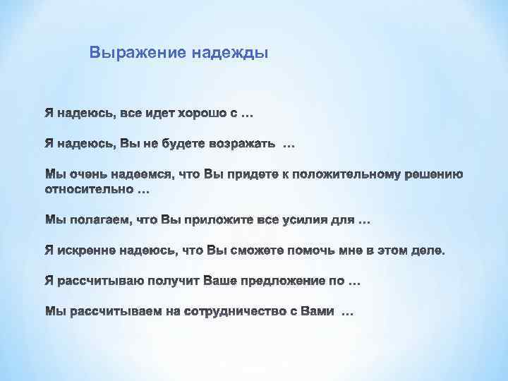 Выражение надежды 