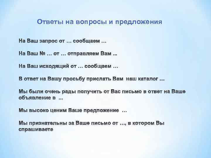 Ответы на вопросы и предложения 