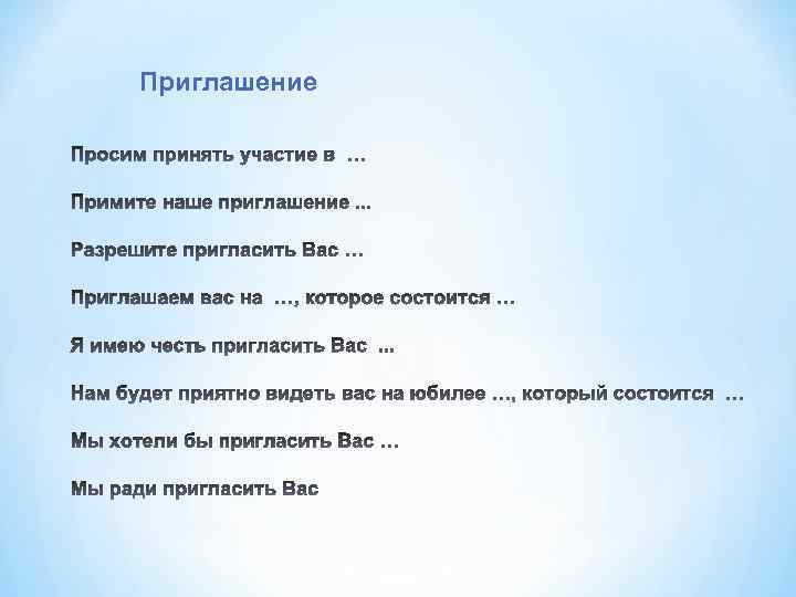 Приглашение 