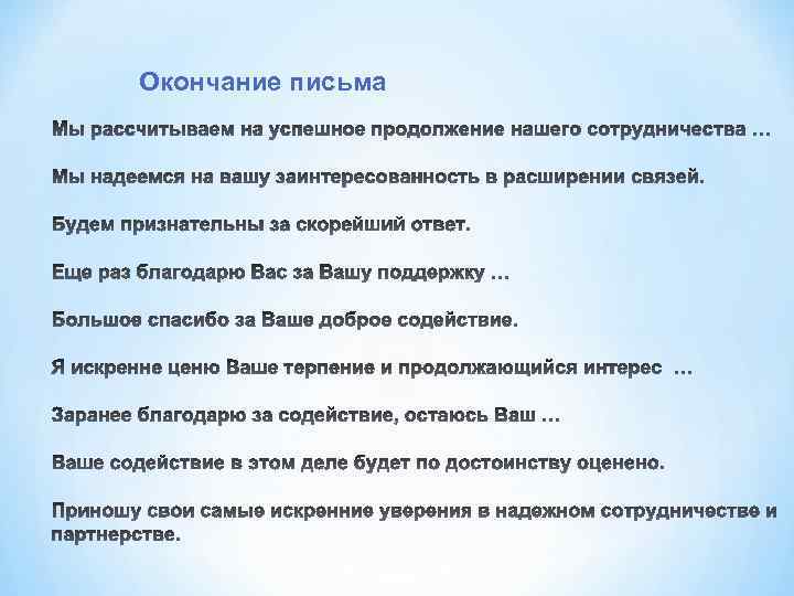 Окончание письма 