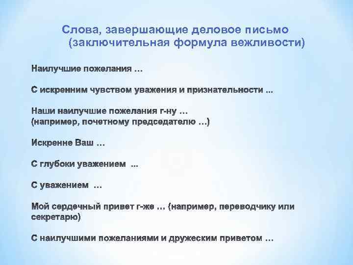 Слова, завершающие деловое письмо (заключительная формула вежливости) 