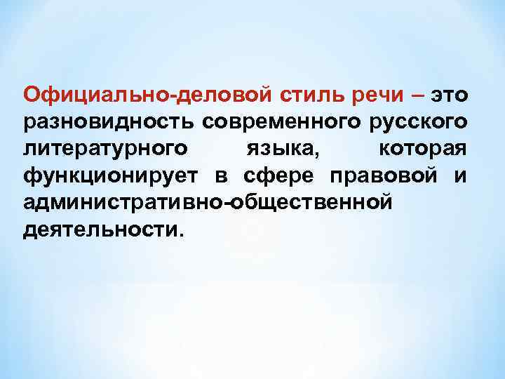 Разновидности официально делового стиля речи