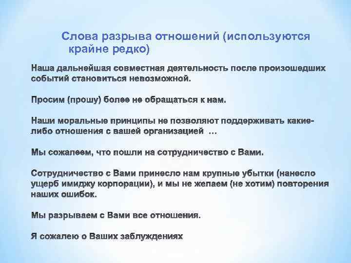 Слова разрыва отношений (используются крайне редко) 