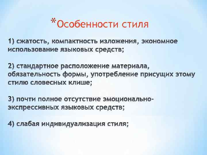 *Особенности стиля 