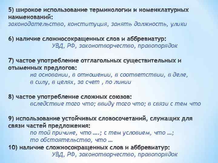 законодательство, конституция, занять должность, улики УВД, РФ, законотворчество, правопорядок на основании, в отношении, в