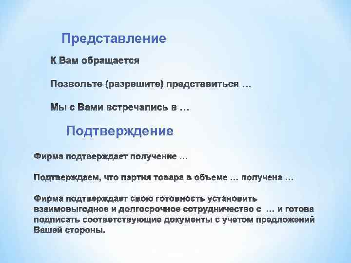 Представление Подтверждение 