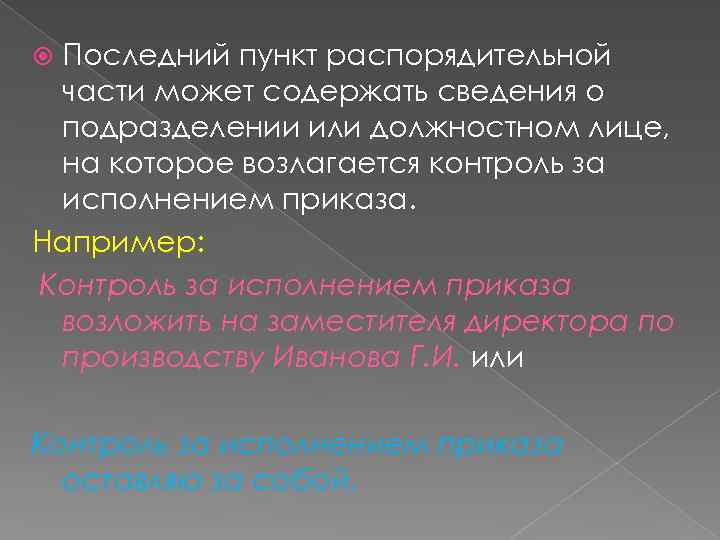 Последний пункт распорядительной части может содержать сведения о подразделении или должностном лице, на которое