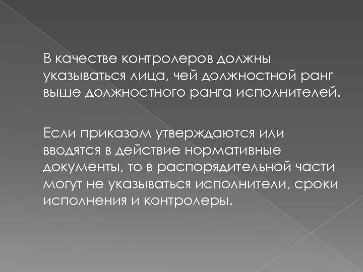 В качестве контролеров должны указываться лица, чей должностной ранг выше должностного ранга исполнителей. Если