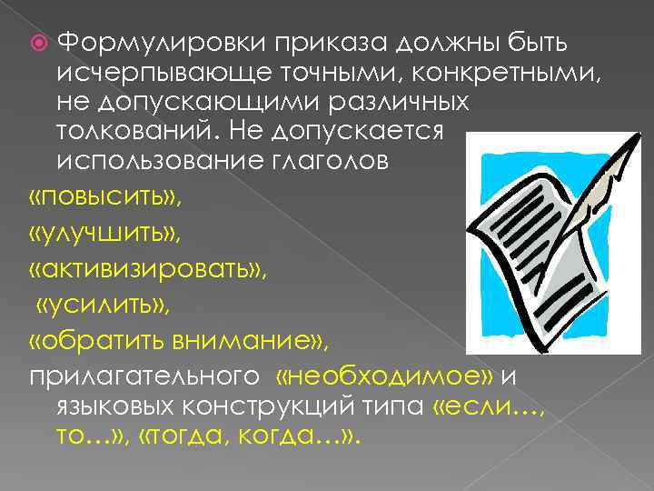 Формулировки приказа должны быть исчерпывающе точными, конкретными, не допускающими различных толкований. Не допускается использование