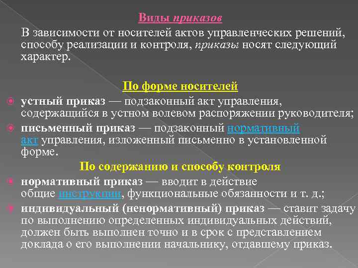 Виды приказов В зависимости от носителей актов управленческих решений, способу реализации и контроля, приказы