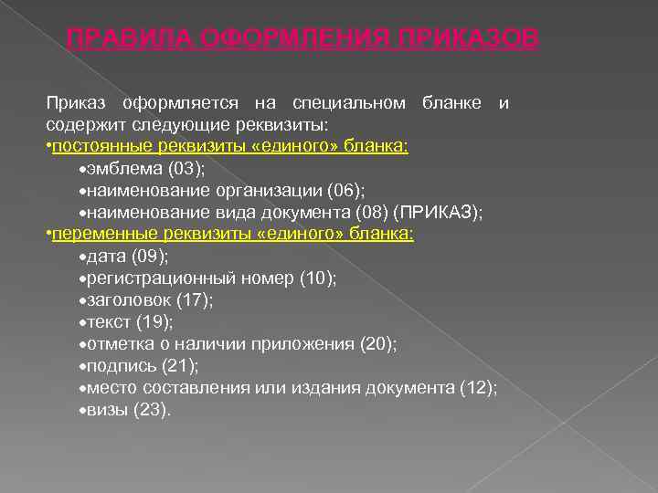 Содержит следующие. Переменные реквизиты это. Постоянные и переменные реквизиты документа. Понятие и виды приказов. Приказ понятие и виды приказов.