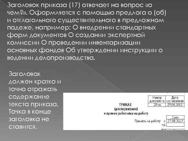 Заголовок приказа (17) отвечает на вопрос «о чем? » . Оформляется с помощью предлога